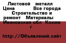 Листовой   металл › Цена ­ 2 880 - Все города Строительство и ремонт » Материалы   . Ивановская обл.,Кохма г.